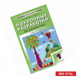 Поурочные разработки по математике. 1 класс. К УМК А. Л. Чекина