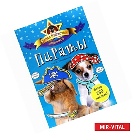 Банда пушистых модников Пираты