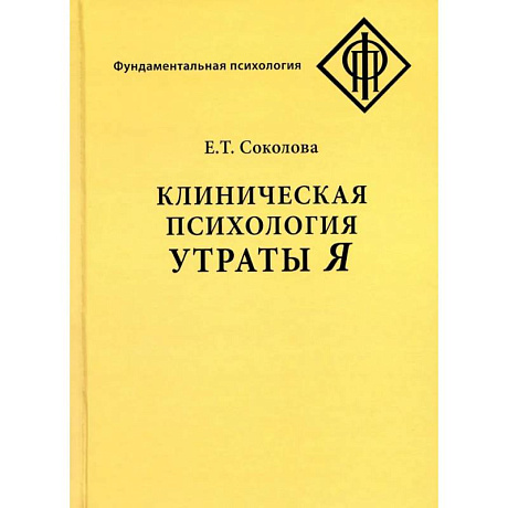 Фото Клиническая психология утраты Я
