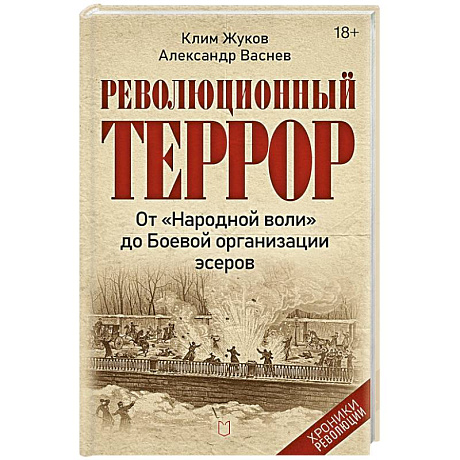 Фото Революционный террор: от «Народной воли» до Боевой организации эсеров