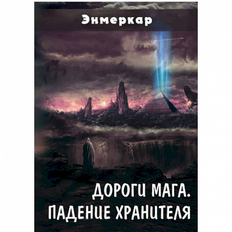 Фото Дороги Мага. Падение хранителя