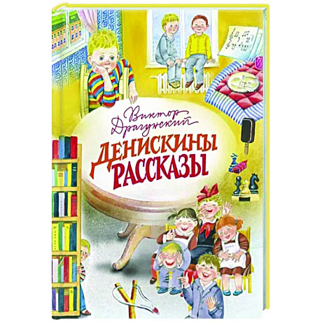 Фото Денискины рассказы