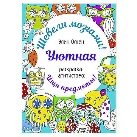 Фото Уютная раскраска-антистресс