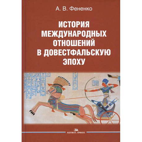 Фото История международных отношений в довестфальскую эпоху: Учебное пособие