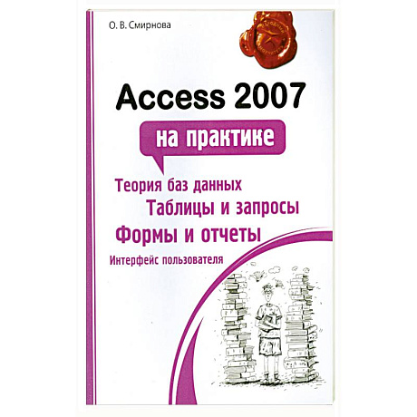 Фото Access 2007 на практике