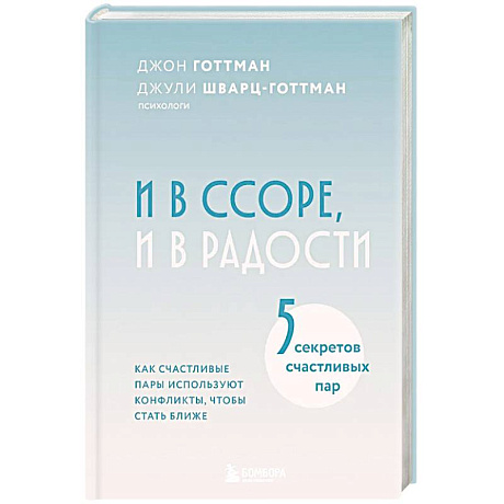 Фото И в ссоре, и в радости. Как счастливые пары используют конфликты, чтобы стать ближе