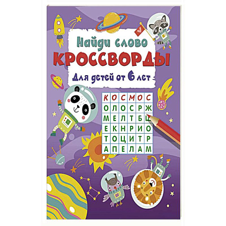 Фото Найди слово. Кроссворды для детей от 6 лет