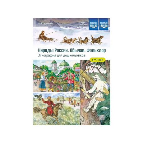 Фото Народы России.Обычаи.Фольклор.Этнография для дошкольников 6-7 лет. Наглядно-методическое пособие для родителей и воспитателей дошкольных образовательных учреждениий
