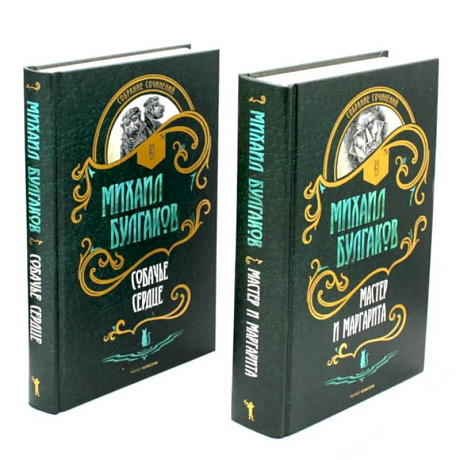 Фото Мастер и Маргарита. Собачье сердце (комплект из 2-х книг)