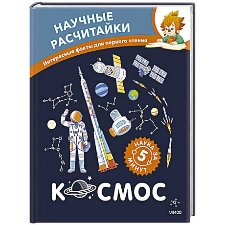 Фото Космос. Научные расчитайки. Наука за 5 минут (Чевостик)