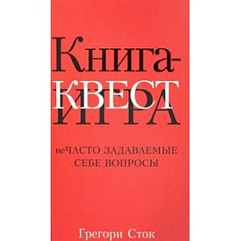 Книга-квест. Нечасто задаваемые себе вопросы