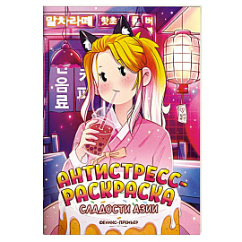Сладости Азии: книжка-раскраска