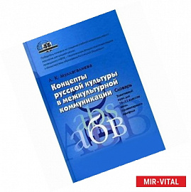 Концепты русской культуры в межкультурной коммуникации. Словарь. 10-11 класс