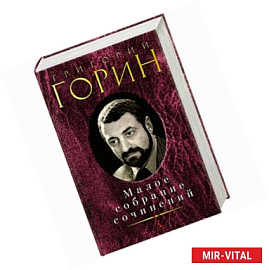 Горин.Малое собрание сочинений