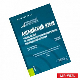 Английский язык. Учебное пособие по формированию практических навыков ведения деловой переписки