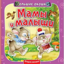 Мамы и малыши