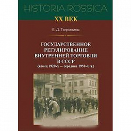 Гос регулирование торговли в СССР