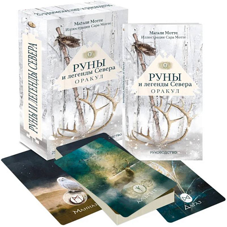 Фото Руны и легенды Севера. Оракул (25 карт и руководство в коробке)
