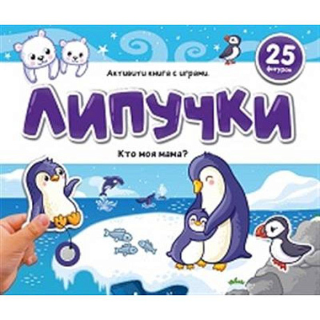 Фото Липучки. Кто моя мама?