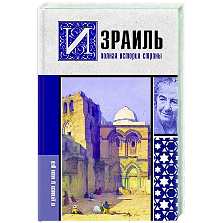 Фото Израиль. Полная история страны