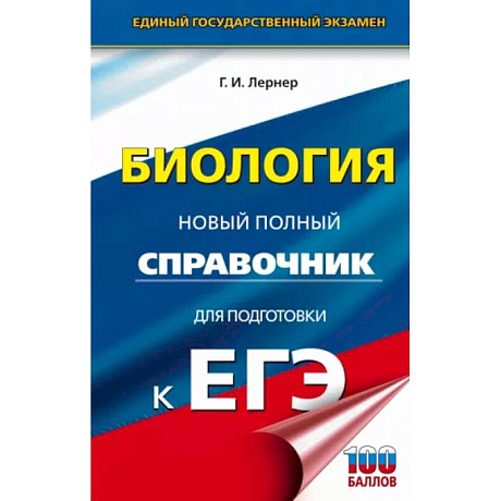 Фото ЕГЭ. Биология. Новый полный справочник для подготовки к ЕГЭ