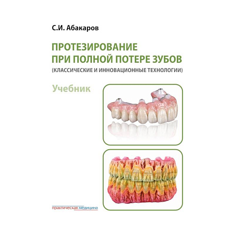 Фото Протезирование при полной потере зубов (классические и инновационные технологии). Учебник