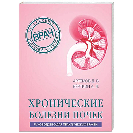 Фото Хронические болезни почек. Руководство для практических врачей