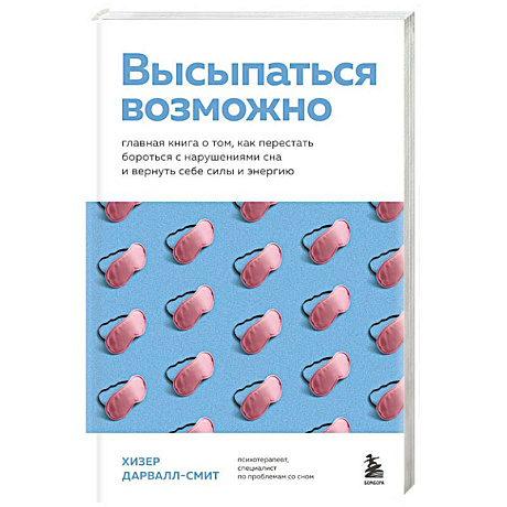 Фото Высыпаться возможно. Главная книга о том, как перестать бороться с нарушениями сна и вернуть себе силы и энергию