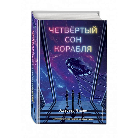 Фото Четвёртый сон корабля