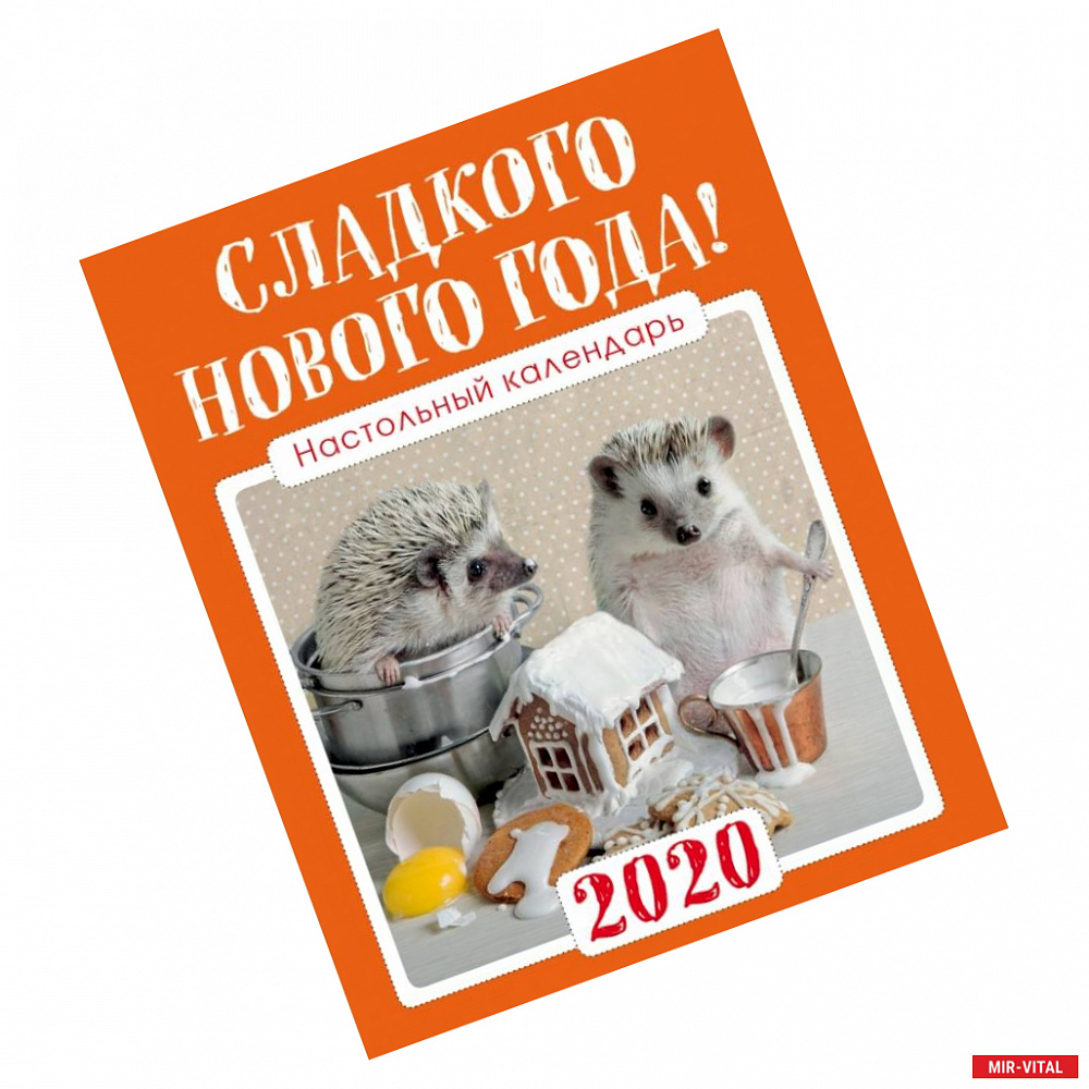 Фото Настольный календарь с ежиками 2020 'Сладкого Нового года!' (125х145 мм. белая пружина, в коробке, подставка домиком)