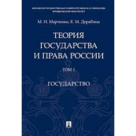Теория государства и права России. В 2-х томах. Том 1. Государство. Учебное пособие
