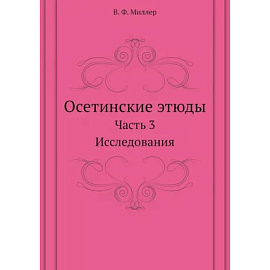 Осетинские этюды. Часть 3. Исследования