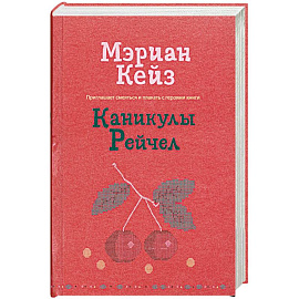 Каникулы Рейчел