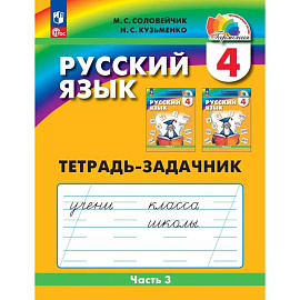 Русский язык. Рабочая тетрадь. Задачник. 4 класс. Часть 3
