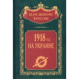 1918 год на Украине