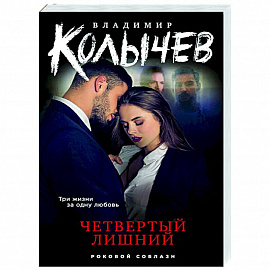 Четвертый лишний