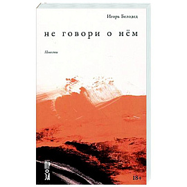 Не говори о нём. Повести