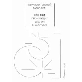 Образовательный разворот. Кто еще производит знания в культуре? Сборник статей