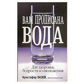 Вам прописана вода
