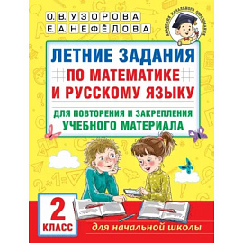 Летние задания по математике и русскому языку для повторения и закрепления учебного материала. 2 класс