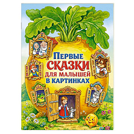 Первые сказки для малышей в картинках