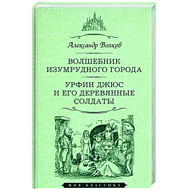 Волшебник Изумрудного города.Урфин Джюс и его деревянные солдаты