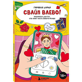 Свайп влево! Раскраска для тех, кто хочет найти своего принца