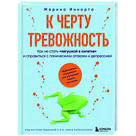 К черту тревожность. Как не стать 'лягушкой в кипятке' и справиться с паническими атаками и депрессией