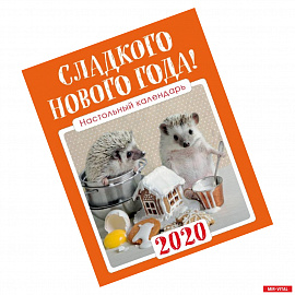 Настольный календарь с ежиками 2020 'Сладкого Нового года!' (125х145 мм. белая пружина, в коробке, подставка домиком)