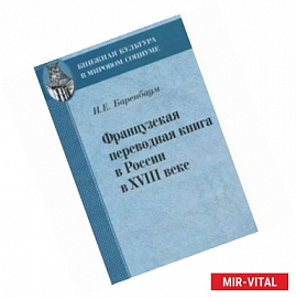 Французская переводная книга в России в XVIII веке