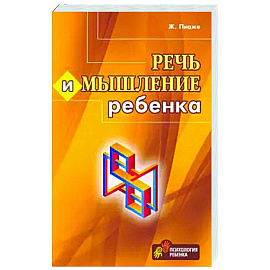 Речь и мышление ребенка