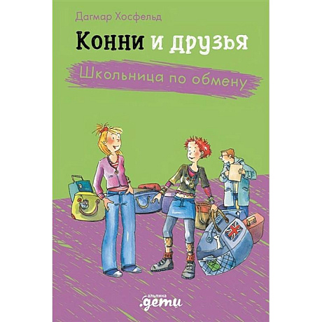 Фото Конни и друзья. Школьница по обмену