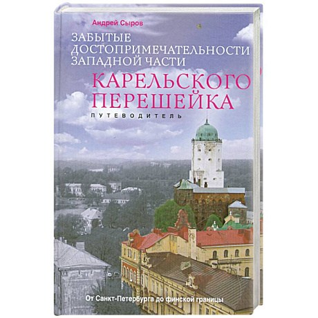 Фото Забытые достопримечательности западной части Карельского перешейка. Путеводитель