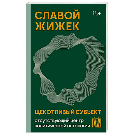 Фото Щекотливый субъект. Отсутствующий центр политической онтологии